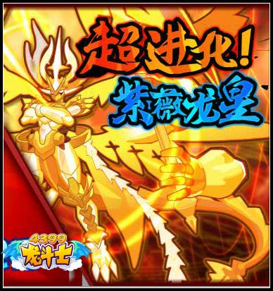 龙斗士紫薇龙皇 皇龙神超进化即将开启