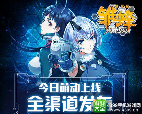 雏蜂之尖兵少女首发