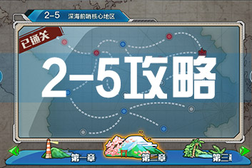 战舰少女r2-5攻略大全 2-5掉落捞船配置