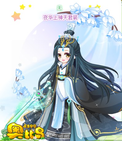 奥比岛夜华上神天君装图鉴