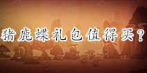 火影忍者手游猪鹿蝶礼包值得买吗 3月11日忍者礼包价值分析