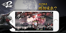 iOS版终放出 《影之刃2》iOS版工程测试今日开始