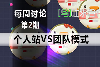 球球大作战每周讨论第2期 你更喜欢玩个人战还是团队模式?