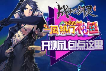 《战斗吧剑灵》一周热门礼包 专属豪礼奉送
