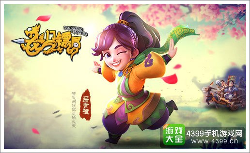 龙门镖局宣传图