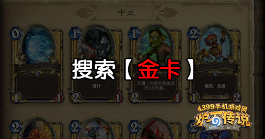 炉石传说搜索功能