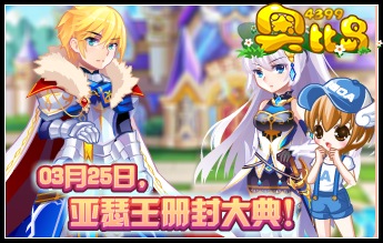 奥比岛3月25日预告 圣骑士归来