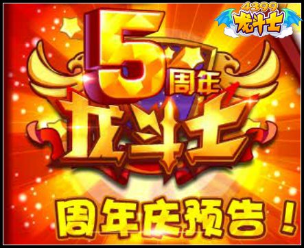 龙斗士明星战宠回归 五周年庆活动