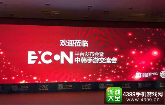 Excon平台发布会暨中韩手游交流会现场