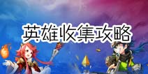 无限幻斗英雄获得攻略 英雄怎么获得方法解析