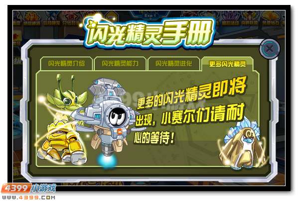 赛尔号闪光精灵进化机