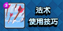皇室战争法术要怎么合理使用 Clash Royale法术使用技巧详解