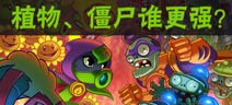 【每周话题】植物和僵尸孰强孰弱？