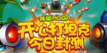 新概念MOBA逗趣登场 《开心打坦克》今日开启封测