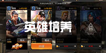 魂斗罗手游英雄培养解析 魂斗罗手游英雄系统详解