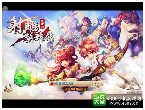 射雕英雄传3D
