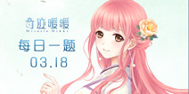 奇迹暖暖每日一题03.18答案 每日一题答案在哪