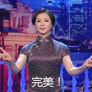 完美