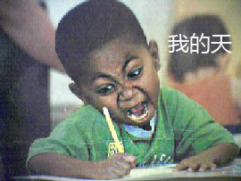 我的天