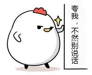 夸我