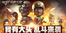 穿越火线枪战王者大乱斗版本火爆来袭 全新战斗一触即发