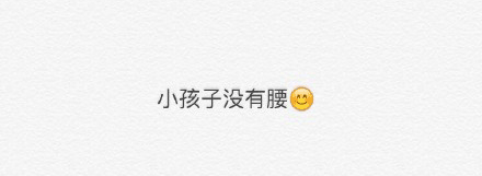 没有腰