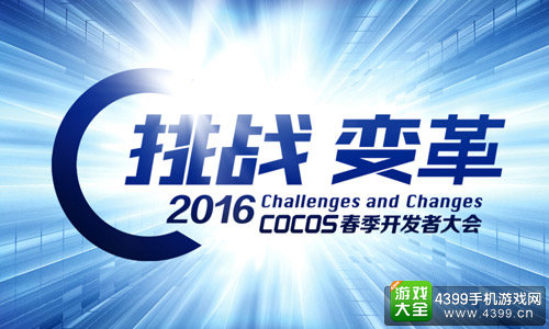 Cocos 2016开发者大会