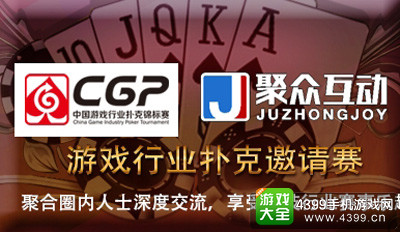 聚众互动·CGP游戏行业扑克邀请赛