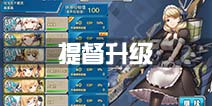 战舰少女r提督升级攻略 提督等级提升方法