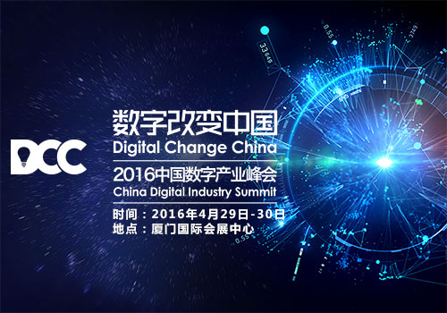 2016DCC中国数字产业峰会解读2016移动游戏