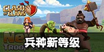 部落冲突更新预告2：新等级野猪哥布林女武神