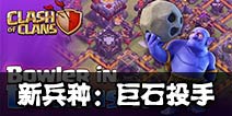 部落冲突更新预告3：新兵种巨石投手闪亮登场