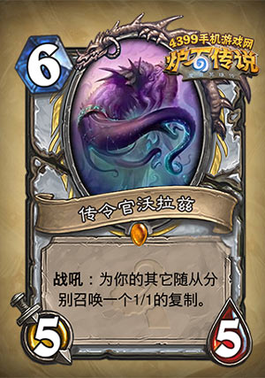 炉石传说传令官沃拉兹