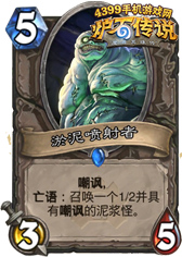 炉石传说淤泥喷射者