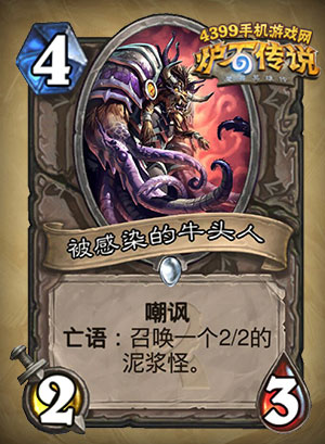 炉石传说被感染的牛头人