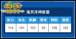 奥拉星鬼冥冴种族值解析