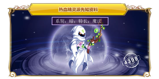 热血精灵派先知