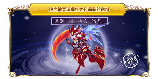 热血精灵派猩红之月莉莉丝