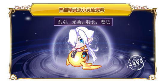 热血精灵派小灵仙