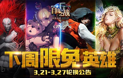 《自由之战》3月21日-3月27日限免英雄轮换公告