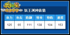 奥拉星妖王冽种族值解析