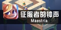 《征服者的钟声》评测 敲钟是门学问