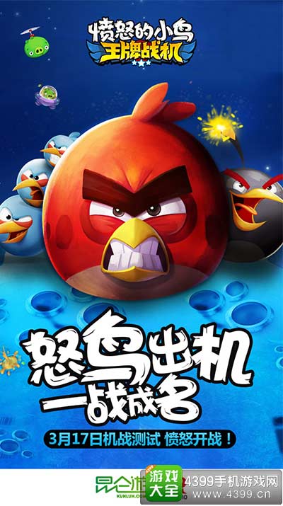 怒鸟出机 一战成名