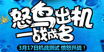 怒鸟一出谁与争锋 《愤怒的小鸟-王牌战机》空袭安卓