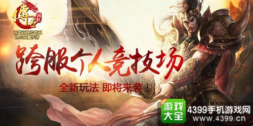 传世挂机跨服竞技