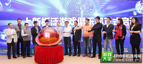 泛娱乐上新板俱乐部正式成立