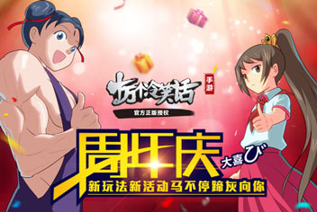 周年庆《十万个冷笑话》新玩法新活动全新来袭