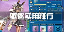 战舰少女r驱逐排名分析 驱逐舰实用性排行