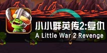 《小小群英传2：复仇》评测 调兵遣将魔王再现