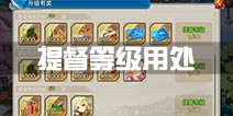 战舰少女r提督等级有什么用 提督等级用处